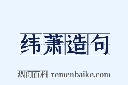 纬萧造句是什么意思的图片